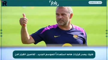 فليك يصدر قرارات هامة استعداداً للموسم الجديد.. تفاصيل القرار الآن